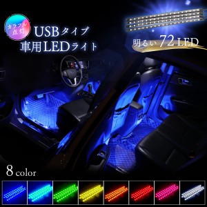 USB LEDライト 車 LEDテープライト 4本セット 72LED 8色 RGB 車内イルミネーション LED ライト LEDテープ フットライト 調光 音に反応 車