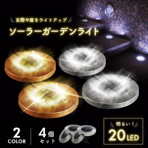 ガーデンライト 屋外 ソーラー 防水 埋め込み式 20LED 4個セット ソーラーガーデンライト LED ソーラーライト 庭 玄関 防犯 駐車場 エン