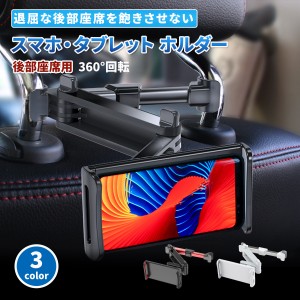 タブレットホルダー 車載 車用 ヘッドレスト 後部座席 車載用 スマホホルダー 車載ホルダー 後部座席用 タブレット スマホ 携帯 伸縮 ア