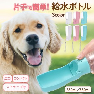 犬 給水ボトル 散歩 ペット 給水器 ペットボトル 小型犬 中型犬 大型犬 大容量 持ち運び 携帯 ボトル お散歩 水分補給 ペット用 ワンタッ