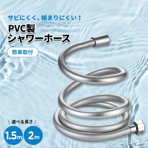 シャワーホース ステンレス ホース 2m 1.5m 交換 絡まり防止 節水 防錆 坊カビ 防腐 PVC 簡単取付 シャワー お風呂 バス用品 国際汎用基