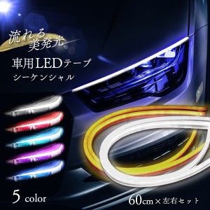 シーケンシャルウインカー LED テープ 流れるウインカー 60cm 左右セット シーケンシャル ウインカー テープ 流れる LED 2本セット シー