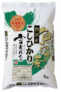 お取り寄せグルメ 送料無料 新潟 雪蔵仕込魚沼産コシヒカリ 国産 こめ ギフト 送料無 お返し 内祝い