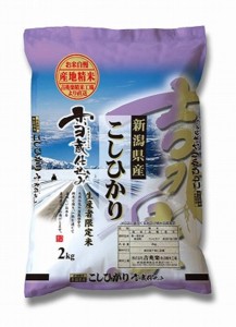 お取り寄せグルメ 送料無料 雪蔵仕込み 新潟県産こしひかり ギフト 送料無 お返し 内祝い