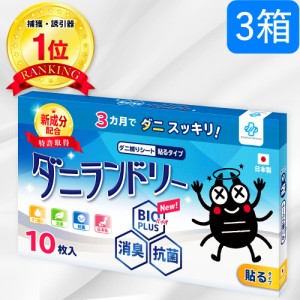 【楽天1位】【長崎県立大学と共同開発】【3箱】 30枚 ダニ捕りシート ダニ取りシート ダニとりシート ダニシート 防ダニ ダニ 対策 駆除 