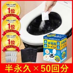 【楽天1位】【最新の半永久保存】 50回分 非常用トイレ 防災 トイレ 防災用トイレ  防災用品 防災セット 防災グッズ 災害用トイレ 災害ト