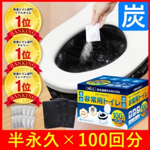 【楽天1位】【最新の炭入り・半永久保存】 100回分 非常用トイレ 防災トイレ 防災用トイレ  防災用品 防災セット 防災グッズ 災害用トイ