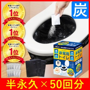 【楽天1位】【最新の炭入り・半永久保存】 50回分 非常用トイレ 防災トイレ 防災用トイレ  防災用品 防災セット 防災グッズ 災害用トイレ