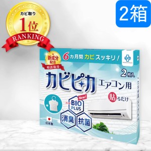 【楽天1位】【長崎国際大学と共同研究】【2箱2年分】 カビピカ エアコン カビ防止 カビ 予防 カビ取り カビ対策 バイオ 消臭 抗菌 除菌 