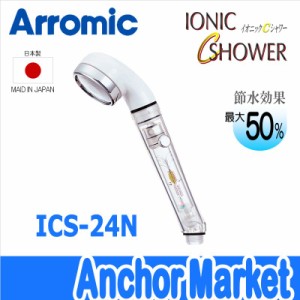 【送料無料】　Arromic(アラミック)【ICS-24N】　イオニックCシャワー　節水シャワーヘッド（塩素除去）