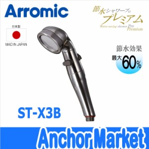 【送料無料】　Arromic(アラミック)【ST-X3B】　節水シャワープロ・プレミアム　節水シャワーヘッド（手元スイッチ付・水量調整機能付）