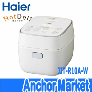【送料無料】　ハイアール（Haier）【JJT-R10A-W】　無水かきまぜ自動調理器　ホットデリ（HotDell）　コンパクト　調理容量1.0L　[ホワ