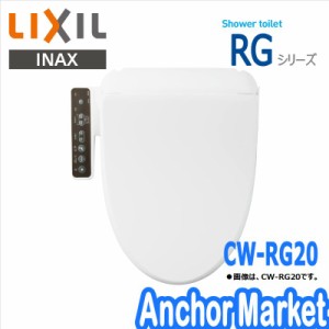 【送料無料】　LIXIL INAX【CW-RG20/BW1】　シャワートイレ（温水洗浄便座）　貯湯式　RGシリーズ［ピュアホワイト］脱臭機能付き