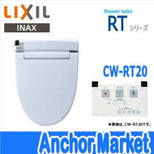 【送料無料】　LIXIL INAX【CW-RT20/BB7】　シャワートイレ（温水洗浄便座）　貯湯式　RTシリーズ［ブルーグレー］リモコンタイプ・脱臭