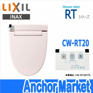 【送料無料】　LIXIL INAX【CW-RT20/LR8】　シャワートイレ（温水洗浄便座）　貯湯式　RTシリーズ［ピンク］リモコンタイプ・脱臭機能付