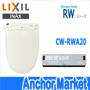 【送料無料】　LIXIL INAX【CW-RWA20/BN8】　シャワートイレ（温水洗浄便座）　瞬間式　RWAシリーズ［オフホワイト］リモコンタイプ・脱