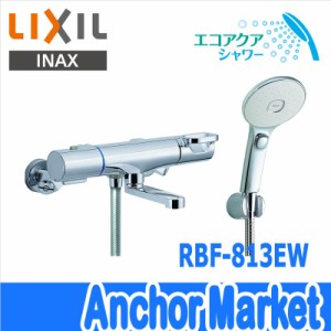 【送料無料】　LIXIL(リクシル）【RBF-813EW】　サーモスタット付シャワーバス混合水栓（スイッチシャワー付）　エコアクアシャワー・洗