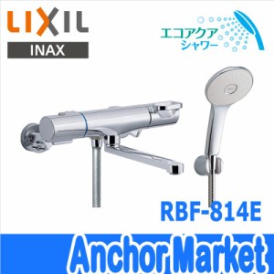 【送料無料】　LIXIL(リクシル）【RBF-814E】　サーモスタット付シャワーバス混合水栓　エコアクアシャワー・浴槽洗い場兼用タイプ