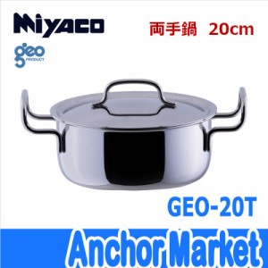 【送料無料】　宮崎製作所（Miyaco）【GEO-20T】　両手鍋20cm　ジオ・プロダクト　全面7層構造　IH・ガス火・オーブン対応　日本製　容量