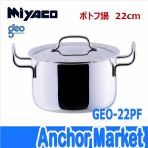 【送料無料】　宮崎製作所（Miyaco）【GEO-22PF】　ポトフ鍋22cm　ジオ・プロダクト　全面7層構造　IH・ガス火・オーブン対応　日本製　