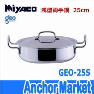 【送料無料】　宮崎製作所（Miyaco）【GEO-25S】　浅型両手鍋25cm　ジオ・プロダクト　全面7層構造　IH・ガス火・オーブン対応　日本製　