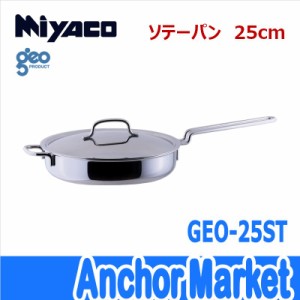 【送料無料】　宮崎製作所（Miyaco）【GEO-25ST】　ソテーパン25cm　ジオ・プロダクト　全面7層構造　IH・ガス火・オーブン対応　日本製