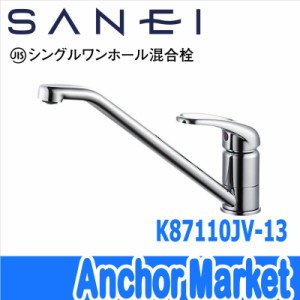 【送料無料】　SANEI（三栄水栓）【K87110JV-13】　キッチン用水栓　ワンホールシングルレバー混合栓　節水水栓