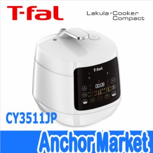 【送料無料】　ティファール（T-fal）【CY3511JP】　電気圧力鍋　ラクラ・クッカー コンパクト3L　[ホワイト]　1台12役・レシピブック（8