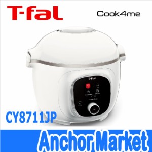 【送料無料】　ティファール（T-fal）【CY8711JP】　電気圧力鍋　クックフォーミー6L（Cook4me）　250レシピ内蔵・1台7役　[ホワイト]