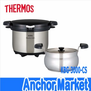 【送料無料】　サーモス（THERMOS）【KBG-3000-CS】　真空保温調理器　シャトルシェフ3.0L　3〜5人用　調理鍋底3層構造　[クリアステンレ