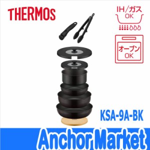 【送料無料】　サーモス（THERMOS）【KSA-9A-BK】　IH対応・取っ手のとれるフライパン9点セット　[ブラック]