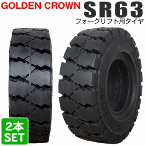 送料無料 GOLDEN CROWN 6.00-9 SR63 エスアール ゴールデンクラウン フォークリフト用タイヤ フォークリフト ノーパンク 2本セット