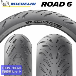 【2023年製】 MICHELIN ROAD6 120/70ZR19 M/C (60W) ＆ 170/60ZR17 M/C (72W) ロードシックス ミシュラン バイクタイヤ オンロード用 単