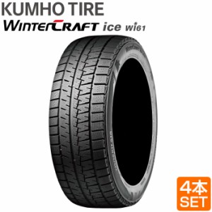 送料無料 KUMHO 155/65R14 75R WINTERCRAFT ice Wi61 ウィンタークラフト クムホ スタッドレス 冬タイヤ 雪 氷 アイスバーン 4本セット 