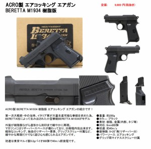 A_その他 ACRO  エアガン エアコッキング エアガン BERETTA ベレッタ M1934 樹脂版 18歳以上(8809250761318)T5-2