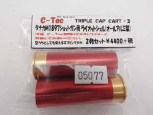 C-TEC タナカ M1897 ショットガン用 ライオットシェル ショットシェル オールアルミ製 トリプルキャップ+3(4580628900808)