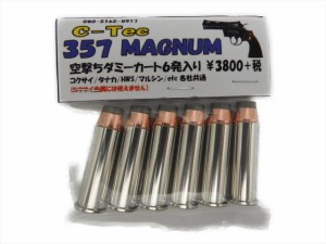 シーテック C-TEC  ダミーカート 357マグナム 空撃ち ダミーカートリッジ 6発入り コクサイ タナカ HWS マルシン モデルガン(45806289007