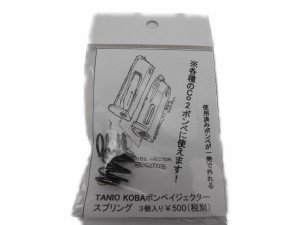 タニオコバ CO2 ボンベ イジェクター スプリング 3個入り 各種CO2ボンベに使える ガスガン マガジン