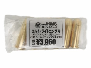 ハートフォード  HWS  発火カートリッジ 38COLT コルト M1877 ライトニング 6発入 モデルガン (4580332135756)