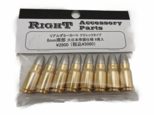 R_その他 RIGHT  カートリッジ TOP Japan リアル ダミーカート 8mm 南部弾 銀色弾頭 十四年式拳銃 8発入り モデルガン 大日本帝国仕様 エ