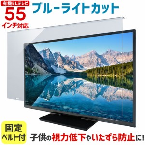 有機ELテレビ保護パネル ブルーライトカット 55インチ 55型 固定ベルト付 55MBL-EL【3mm厚】【カット率44.73％】【有機ELテレビ 液晶テレ