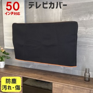 テレビカバー 防塵カバー 保護カバー 50インチ 50型 対応【液晶テレビカバー ホコリよけ 防塵 汚れ防止 保護 カバー テレビガード】 NPTC