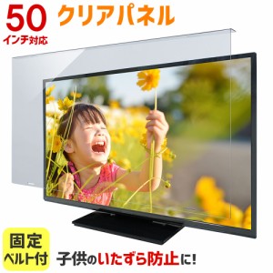 液晶テレビ保護パネル 50インチ 50型 クリアパネル 固定ベルト付 TGCL-50【3mm厚】【液晶テレビ 保護パネル 液晶保護パネル テレビ保護カ