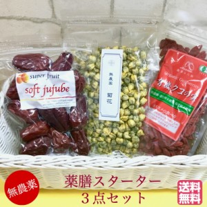 ＜送料無料＞薬膳スターターセット【有機JAS】クコの実  85ｇ +無農薬 極上ドライなつめSOFT JUJUBE 120g ＋無農薬 菊花30g  