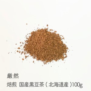 厳選 焙煎黒豆茶 100g（北海道産）