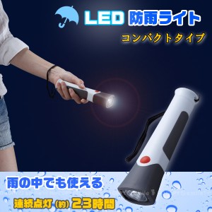 懐中電灯 LED/ 単2形 LED防雨ライト AHL-2203 [コンパクト便][ADK]