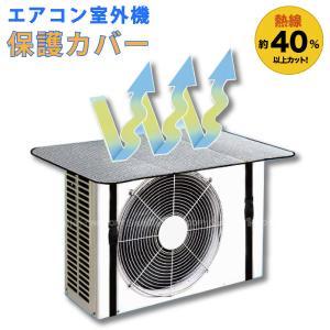 エアコン 室外機 カバー 効果の通販 Au Pay マーケット