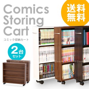 NEW コミック収納カート HG-05【お買い得2台セット】【送料無料】[FB]