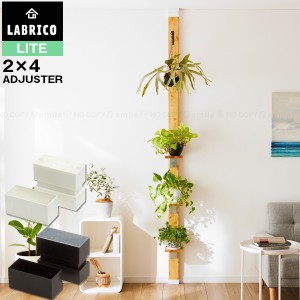 LABRICO 2×4 突っ張りキャップ ライト /【コンパクト便】/ ラブリコ LABRICO LITE 2×4 アジャスター DIY パーツ つっぱり 突ぱり 突っ