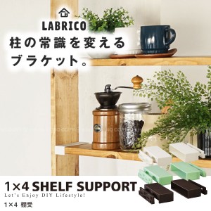 ラブリコ /LABRICO ラブリコ 1×4棚受【ポスト投函送料無料】[HE]